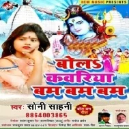 Devghar Jalwa Chadhaye Ge Hum Bola Bola Kawariya Bam Bam Bam Mp3 Song