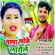 Papa Khoke Lagele (Shashi Lal Yadav) 2021 Mp3 Song