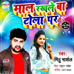 Mal Rakhale Ba Tola Par (Mithu Marshal) 2021 Mp3 Song