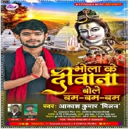 Bhola Ke Diwana Bole Bum Bum Bum (Aakash Kumar Milan) 2021 Bolbum Mp3 Song