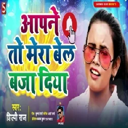 Aapne To Mera Bel Baja Diya (Shilpi Raj) 2021 Mp3 Song