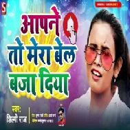 Aapne To Mera Bel Baja Diya (Shilpi Raj) 2021 Mp3 Song