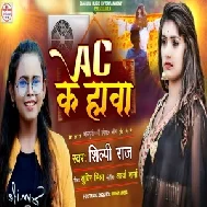 Ac Ke Hawa (Shilpi Raj) 2021 Mp3 Song