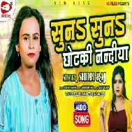 Sun Sun Chotki Nanadiya (Shilpi Raj) 2021 Mp3 Song