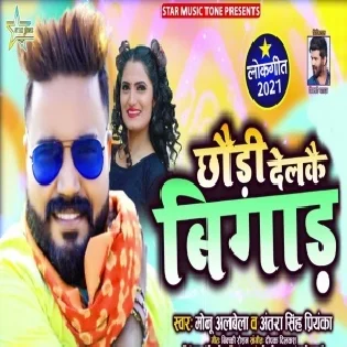 Chhouda Haule Na Bigadal Chhoudi Delko Bigad Mp3 Song