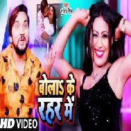 Bola Ke Rahar Me (Gunjan Singh, Antra Singh Priyanka) 2021 Mp3 Song