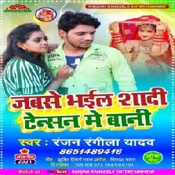 Jab Se Bhail Sadi Tensan Mai Bani (Ranjan Rangeela Yadav) 2021 Mp3 Song 