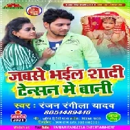 Jab Se Bhail Sadi Tensan Mai Bani (Ranjan Rangeela Yadav) 2021 Mp3 Song 