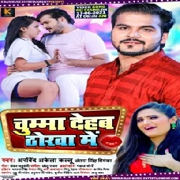 Chumma Dehab Thorwa Me (Arvind Akela Kallu, Antra Singh Priyanka) 2021 Mp3 Song