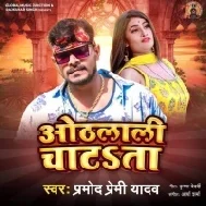 Balamua Chodi Ke Sara Bahali Khali Othalali Chatata (Pramod Premi Yadav) Song Dj