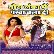 Tora Lanka Me Pankha Chala Di (Albela Ashok, Rima Bharti) 2021 Mp3 Song