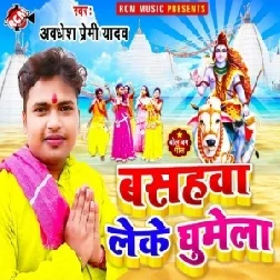 Basahawa Leke Ghumela (Awadhesh Premi Yadav) 2021 Mp3 Song