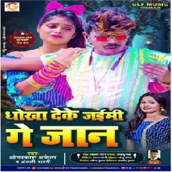 Dhokha Deke Jaimi Ge Jaan (Om Prakash Akela, Anjali Bharti) 2021 Mp3 Song