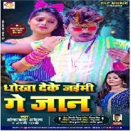 Dhokha Deke Jaimi Ge Jaan (Om Prakash Akela, Anjali Bharti) 2021 Mp3 Song