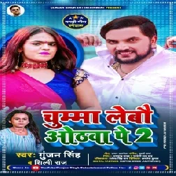 Chumma Lebau Othawa Pe 2 (Gunjan Singh, Shilpi Raj) 2021 Mp3 Song