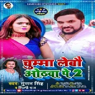 Chumma Lebau Othawa Pe 2 (Gunjan Singh, Shilpi Raj) 2021 Mp3 Song