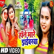 Horn Mare Driverwa (Shilpi Raj) 2021 Mp3 Song