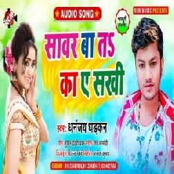 Sawar Ba Ta Ka Ae Sakhi (Dhananjay Dhadkan) 2021 Mp3 Song