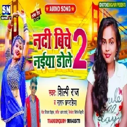 Nadi Biche Naiya Dole 2 (Shilpi Raj, Sagar Chhaparhiya) 2021 Mp3 Songs