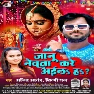 Jaanu Newta Kare Aila Ha Mp3 Song