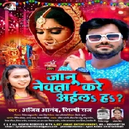 Jaanu Newta Kare Aila Ha (Ajeet Anand , Shilpi Raj) 2021 Mp3 Song