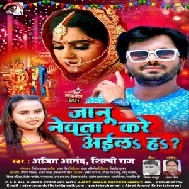 Jaanu Newta Kare Aila Ha (Ajeet Anand , Shilpi Raj) 2021 Mp3 Song