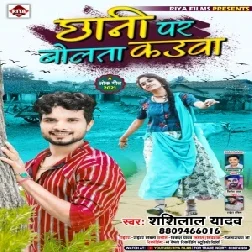 Chhani Par Bolata Kauwa (Shashi Lal Yadav) 2021 Mp3 Song