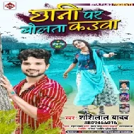 Chhani Par Bolata Kauwa (Shashi Lal Yadav) 2021 Mp3 Song