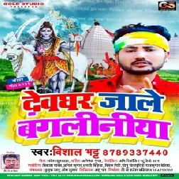  Devghar Jale Bangaliniya (Vishal Bhatt) 2021 Mp3 Song