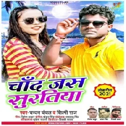 Chand Jas Suratiya  (Chandan Chanchal , Shilpi Raj) 2021 Mp3 Song