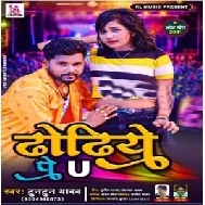 Dhodhiye Pa U (Tuntun Yadav) 2021 Mp3 Song 2021 Mp3 Song