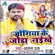 Shiv Ke Manawe Me Nihora Naikhe Jogiya Ke Joda Naikhe Ho Mp3 Song