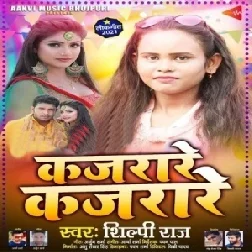 Kajarare Kajarare (Shilpi Raj) 2021 Mp3 Song