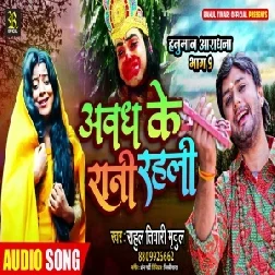 Awadh Ke Rani Rahali (Rahul Tiwari Mridul) 2021 Mp3 Song