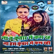 Na Tu Kunwar Me Kam Raha Na Hum Kunwar Me Kam Rahi (Pawan Raja Yadav) 2021 Mp3 Song