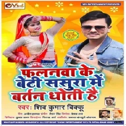 Falanwa Ke Beti Sasura Me Bartan Dhoti Hai (Shiv Kumar Bikku) 2021 Mp3 Song