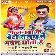 Falanwa Ke Beti Sasura Me Bartan Dhoti Hai (Shiv Kumar Bikku) 2021 Mp3 Song