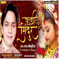 Chutaki Bhar Sindur (Bharat Bhojpuriya) 2021 Mp3 Song