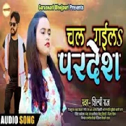 Chal Gaila Pardesh (Shilpi Raj) 2021 Mp3 Song