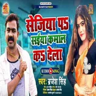 Sejiya Pa Saiya Kamal Ka Dela Mor Mp3 Song