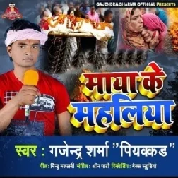 Maya Ke Mahaliya (Gajendra Sharma Piyakkar) 2021 Mp3 Song