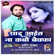 Yaad Aait Na Kabo Bewafa (Praveen Samrat) 2021 Mp3 Song