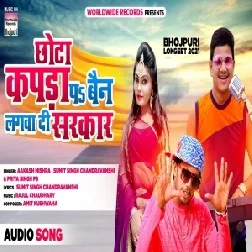 Chhota Kapda Pa Ban Lagwa Di Sarkar (Akash Mishra,Sumit Chandravanshi) 2021 Mp3 Song