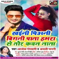 Khaini Piyani Bigani Pata Hamara Se Tor Kawan Nata Mp3 Song