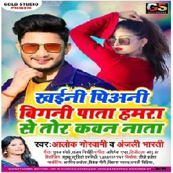 Khaini Piyani Bigani Pata Hamara Se Tor Kawan Nata (Alok Goswami) 2021 Mp3 Song