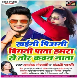 Khaini Piyani Bigani Pata Hamara Se Tor Kawan Nata Mp3 Song