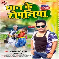 Dhaan Ke Ropaniya (Awadhesh Premi Yadav) 2021 Mp3 Song