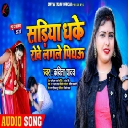 Sariya Dhake Rowe Lagale Piyau (Kavita Yadav) 2021 Mp3 Song