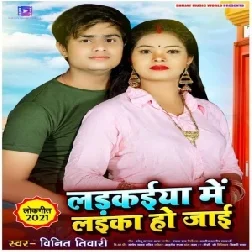 Ladkaiya Me Laika Ho Jaai (Vinit Tiwari) 2021 Mp3 Song