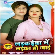 Ladkaiya Me Laika Ho Jaai (Vinit Tiwari) 2021 Mp3 Song